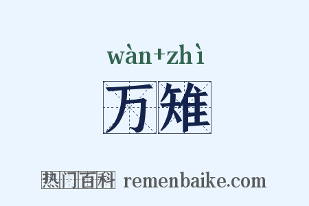 万雉是什么意思的图片